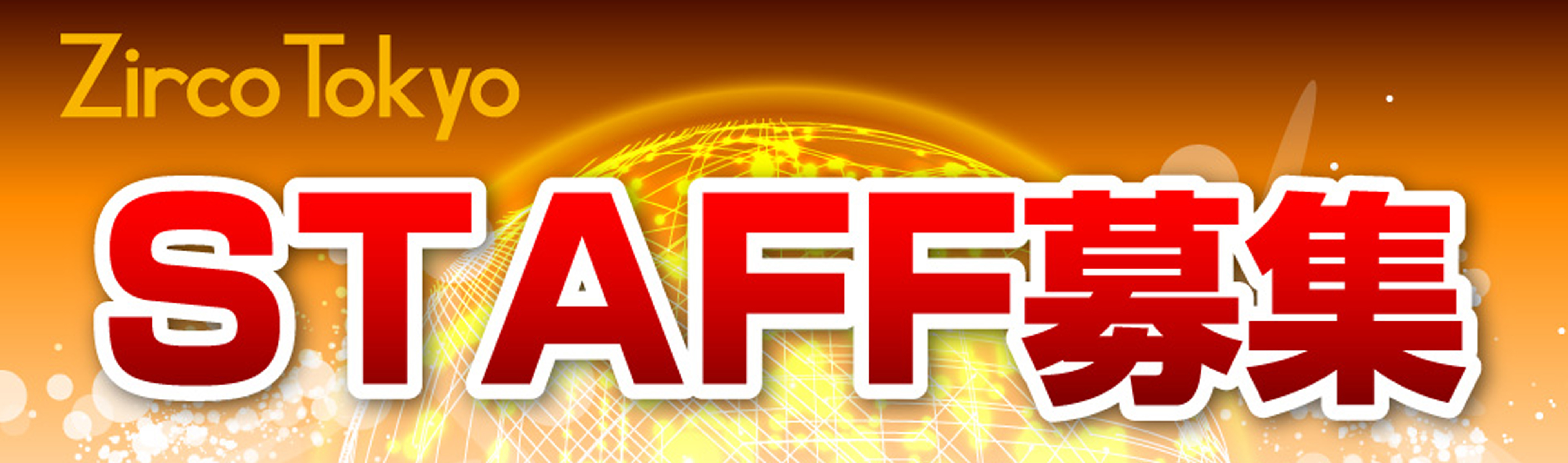 Zirco tokyo スタッフ募集